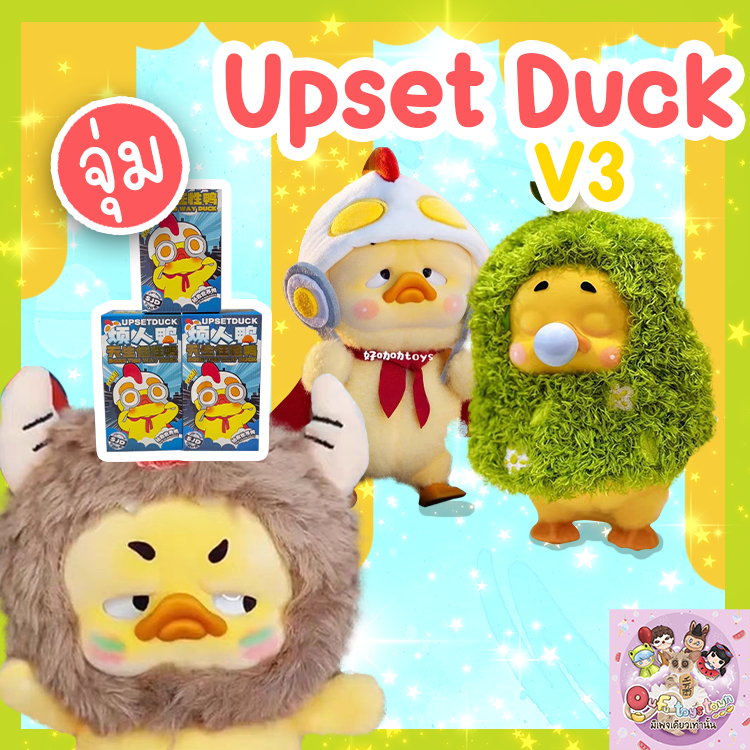 (แบบจุ่ม)Upset Duck V3 พร้อมส่ง (ใช้codeแฟชั่นได้)