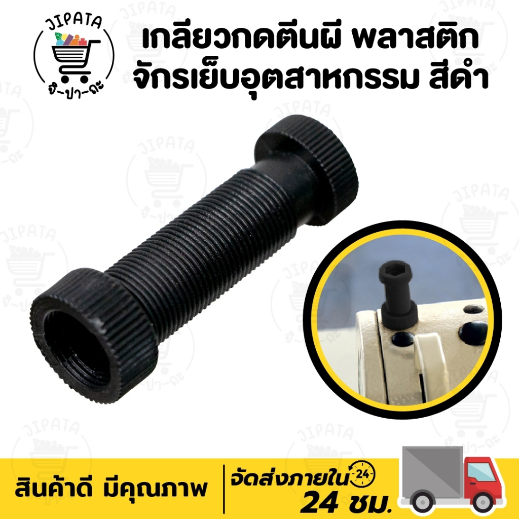 เกลียวกดตีนผี ตัวกดตีนผี จักรเย็บอุตสาหกรรม