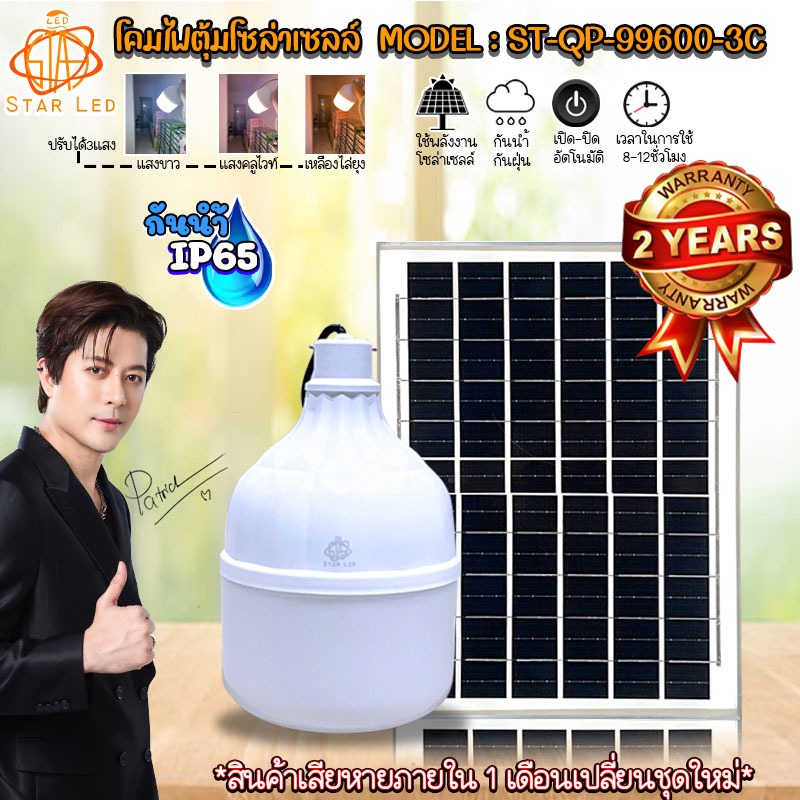 ไฟโซล่าเซลล์ ไฟตุ้ม ST-QP-99600 600W โดนน้ำ โดนฝนได้ IP65 มีแสงขาว/และ 3 สี รับประกันสินค้า 2 ปี