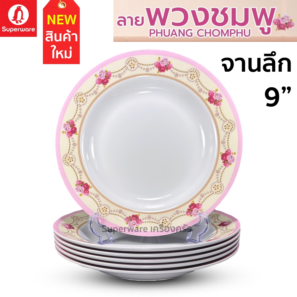 Superware ตรานกเพนกวิน จานลึก 9" 6 ชิ้น ลาย พวงชมพู