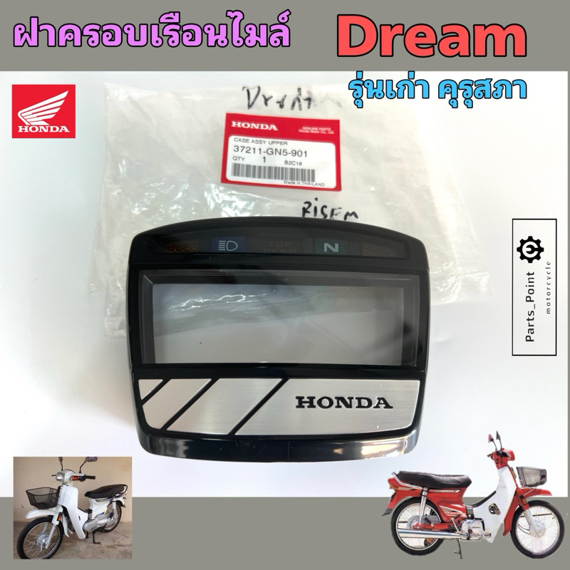 Dream เก่า คุรุสภา ฝาครอบไมล์ ดรีม รุ่นแรก แก้วครอบไมล์ Dream ฝาครอบเรือนไมล์ 37211-GN5-901 Lens Speedmeter Honda