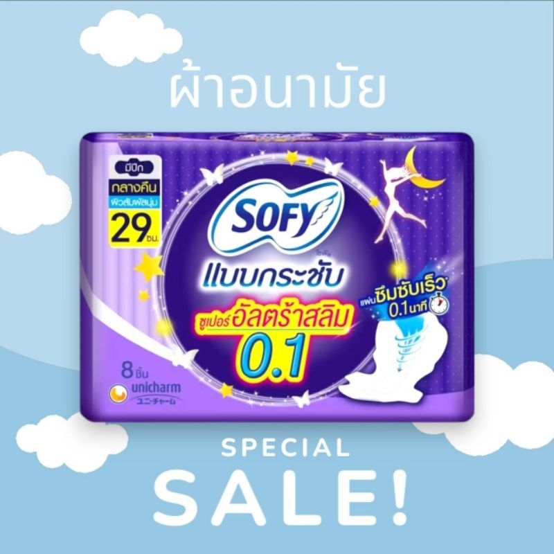 Sofy โซฟี แบบกระชับ ซูเปอร์ อัลตร้า สลิม0.1 กลางคืน มี ปีก 29 ซม (8 ชิ้น)