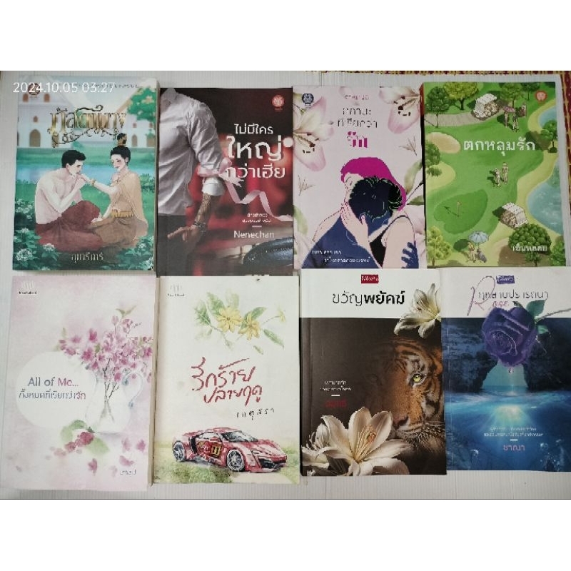 นิยายไทยมือสองรวมสำนักพิมพ์  📚เป็นหนึ่ง 👀Dbook 💥พิมพ์คำ 🏠love❤️แสงดาว📚มาใหม่