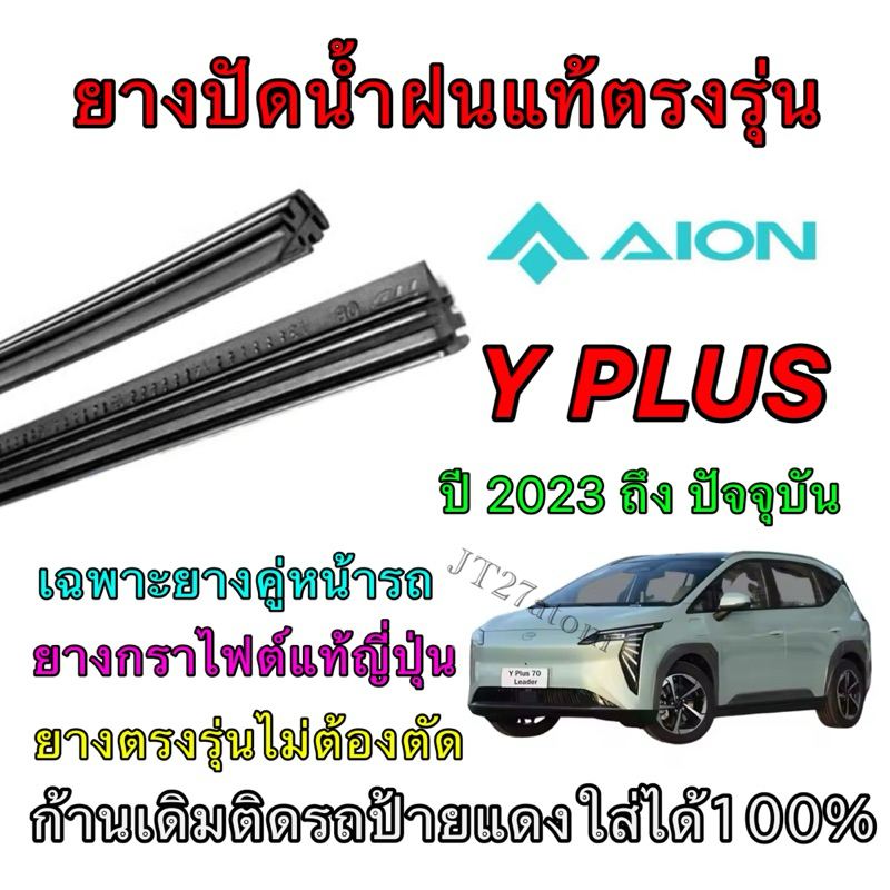 ยางปัดน้ำฝนแท้ตรงรุ่น AION YและY PLUS ใส่รถ ปี 2023 ถึง ปัจจุบัน