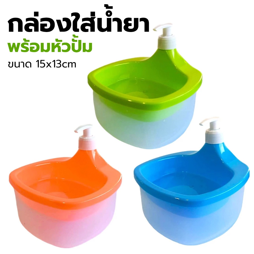 Smartpro กล่องใส่น้ำยาพร้อมหัวปั๊ม ขนาด 15x13cm (no.701) ที่กดน้ำยาล้างจาน ที่วางฟองน้ำล้างจาน ที่กดสบู่