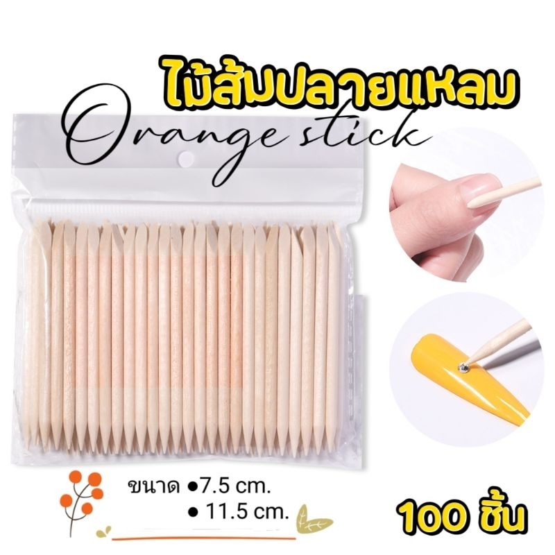[ ส่งทันที ] Orange stick ไม้ส้ม​ 100 ชิ้น​ 7.5​ cm. / 11.5 cm.