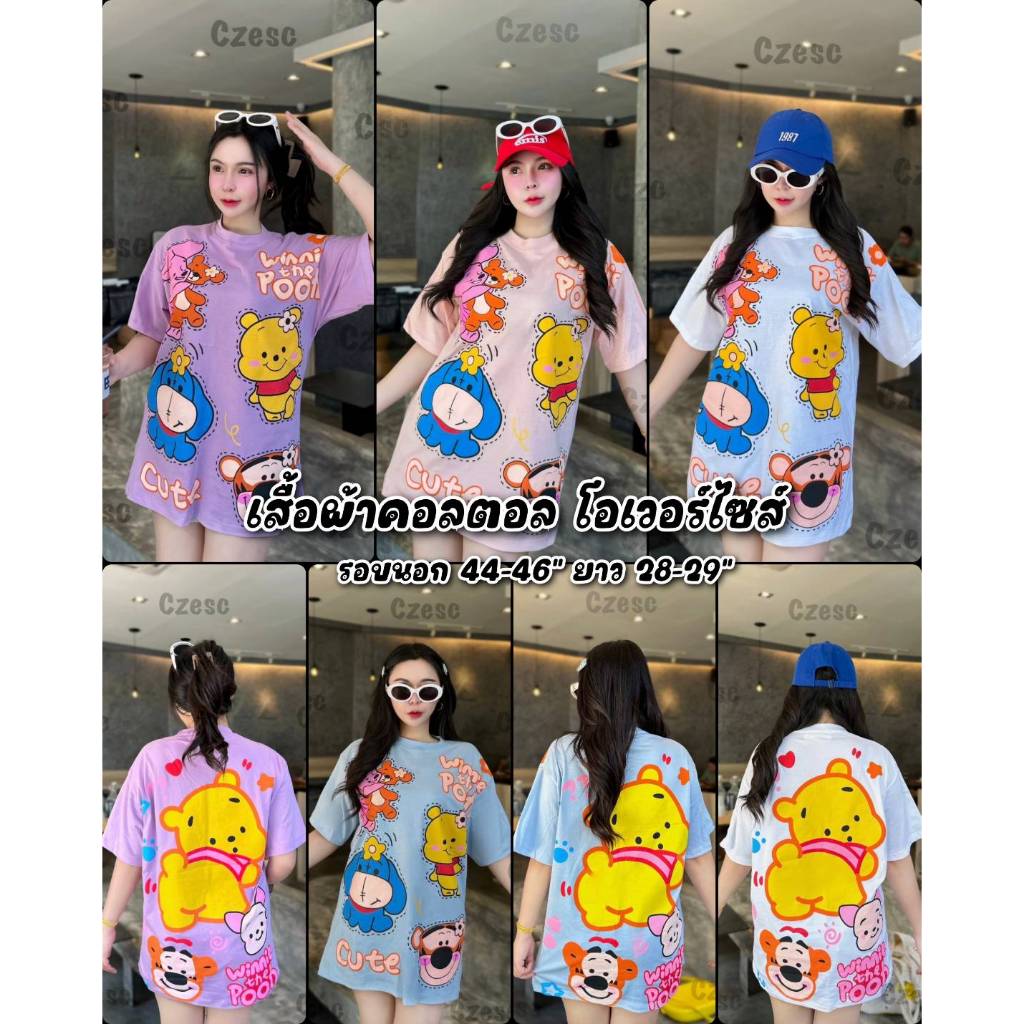 เสื้อโอเวอร์ไซส์ ลายหมีพู มี 4 สีพร้อมส่ง ลายหน้า-หลัง เนื้อผ้าคอลตอล งานบ้าน แพ็คถุง เสื้อผ้ายืดใส่สบายเนื้อผ้าดี