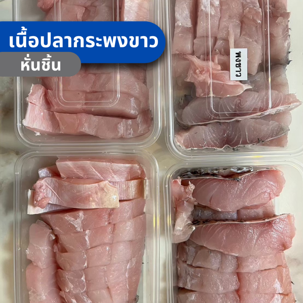 ปลากระพงขาว ปลากระพงขาวหั่นชิ้น ปลากระพงขาวสด เนื้อปลากระพงขาว อาหารทะเลสด