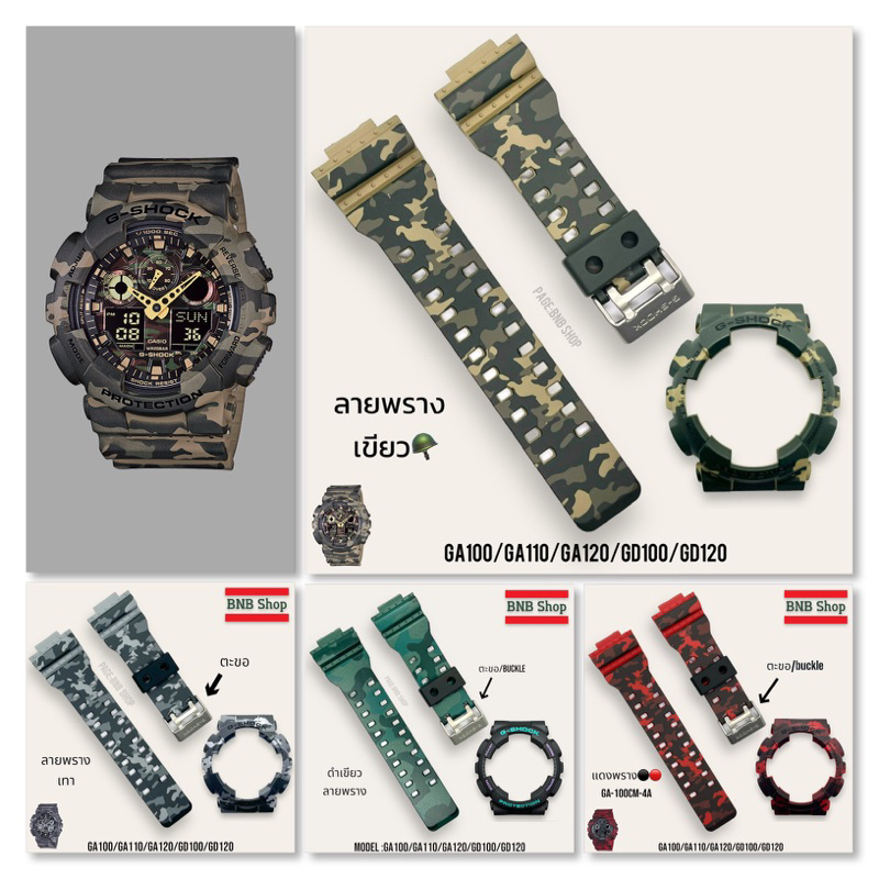 สายนาฬิกา G-Shock รุ่น Ga-100,Ga-110,Ga-120,GD-100,GD-120 ลายพราง(camo)
