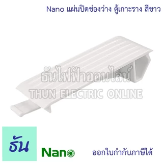 Nano แผ่นปิดตู้ แผ่นปิดช่องว่าง ฝาอุด สีขาว เกาะราง สำหรับ ตู้คอนซูมเมอร์ ฝาปิด นาโน ธันไฟฟ้า