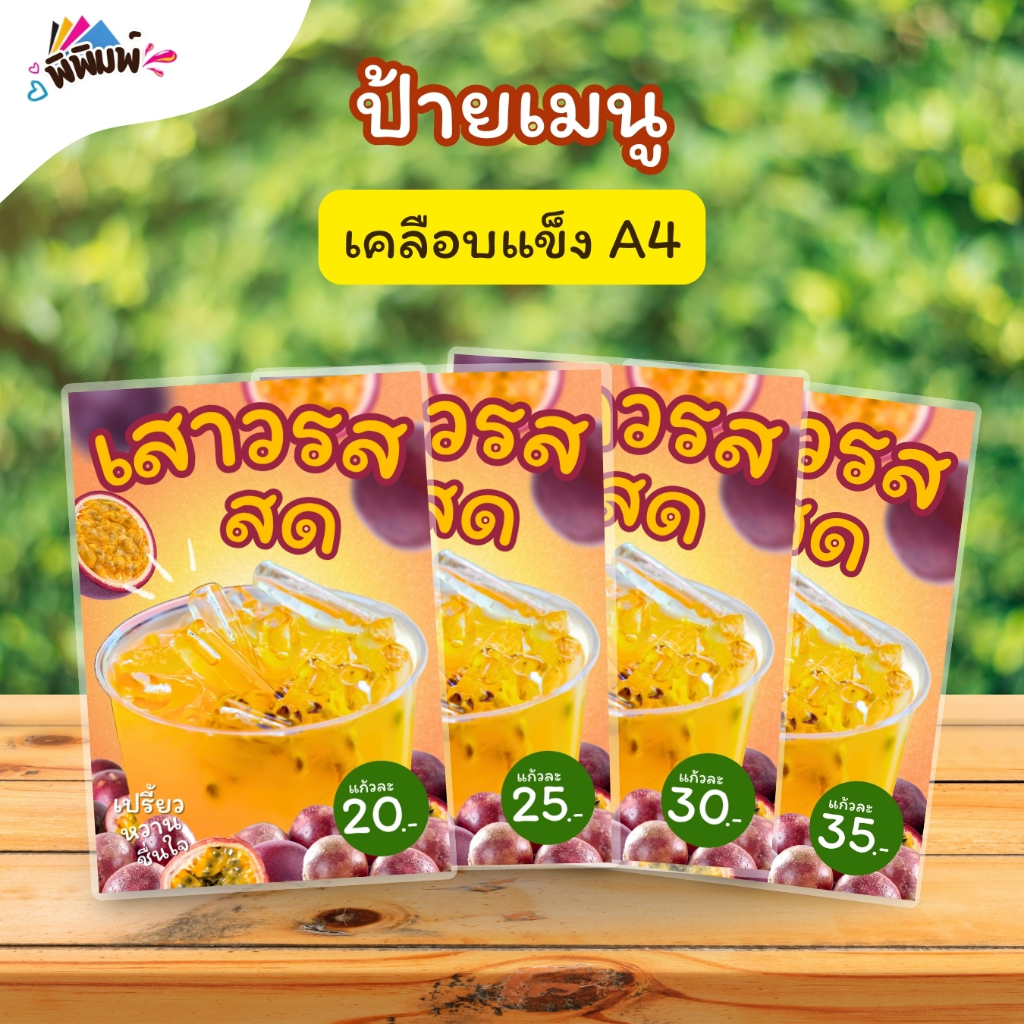 ป้ายเมนู น้ำเสาวรส_สด(แก้ว) A4 เคลือบแข็ง (A029)