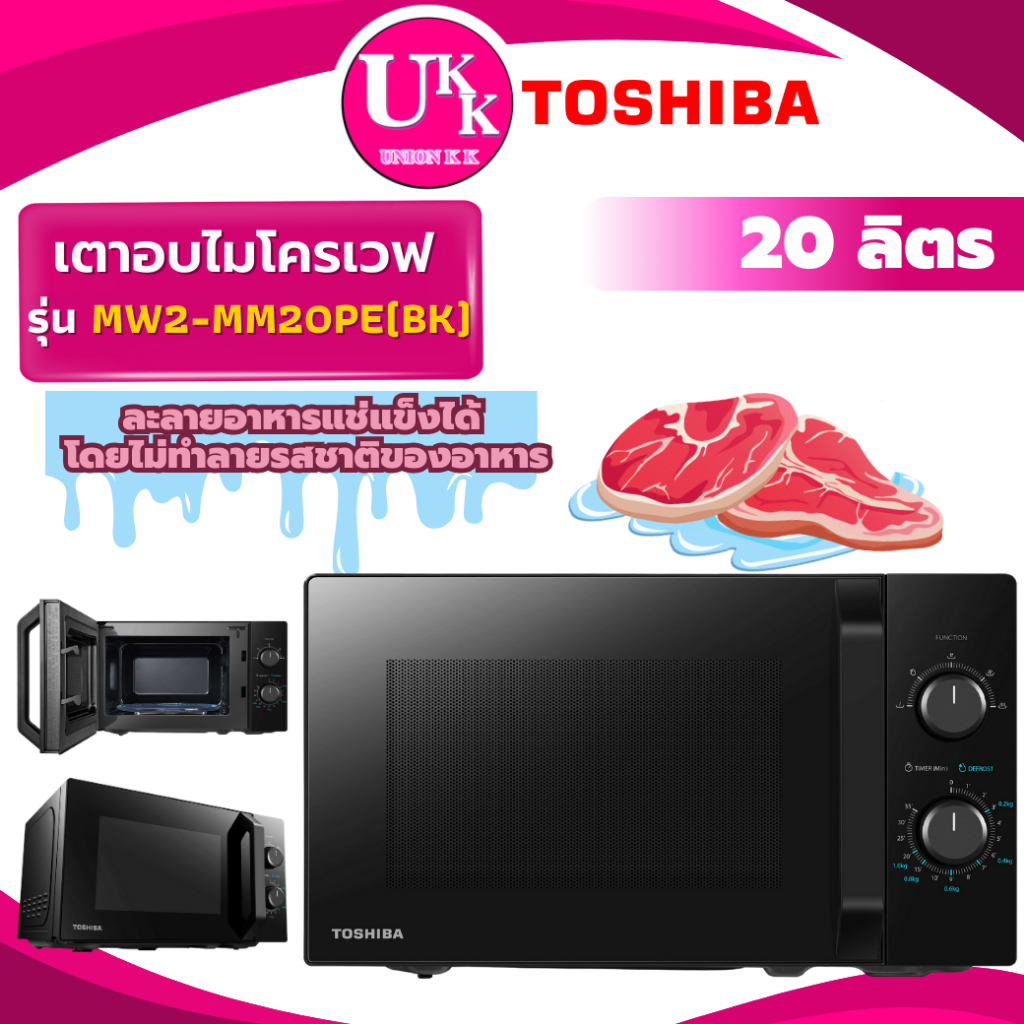 TOSHIBA ไมโครเวฟ 20 ลิตร รุ่น MW2-MM20PE ( BK ) ร้อนเร็วอุ่นไวปรับได้ 5 ระดับ ( MWP-MM20 MM7P012MZ )