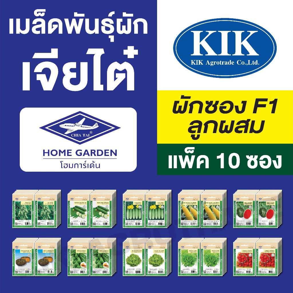 ขายส่ง เมล็ดพันธุ์ ผัก เจียไต๋ CT25 แพ็คละ10 ซอง **คละชนิดได้ เพียงกดเพิ่มชนิดลงรถเข็น ก่อนกดสั่งซื้อ**