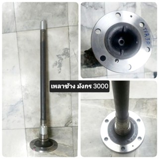 เพลาข้าง ISUZU TFR 3000