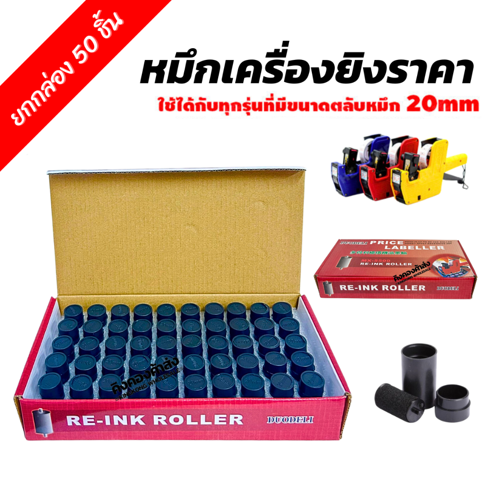 [ยกกล่อง 50 ชิ้น] หมึกเครื่องยิงราคา หมึกลูกกลิ้ง หมึกยิงราคา หมึก Ink Roller เครื่องยิงราคา DS-15356  ขนาด 20mm