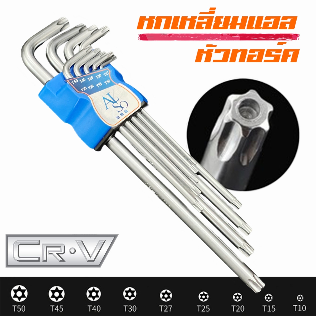 ประแจแอล หกเหลี่ยม หัวทอร์ค หัวดาวหกแฉก 9 ตัวชุด CR-V