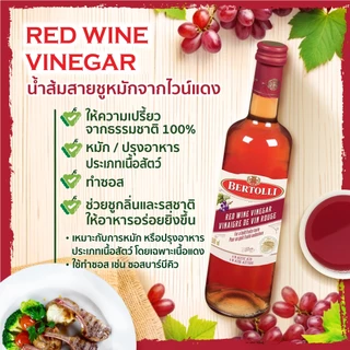 เบอร์ทอลลี่ น้ำส้มสายชูหมักจากไวน์แดง 500 มล. │ Bertolli Red Wine Vinegar 500 mL