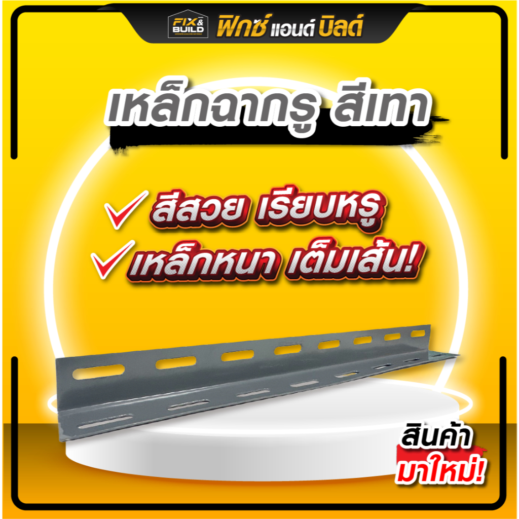 เหล็กฉากเจาะรู (สีเทา) ขนาด 1.5 x 1.5นิ้ว มีความยาวให้เลือก ชั้นวางเก็บของมินิมอล