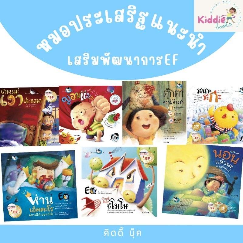 นิทาน คุณหมอประเสริฐแนะนำ [ขายแยกเล่ม] จากสำนักพิมพ์ต่างๆ มาเลี้ยงลูกด้วยนิทาน