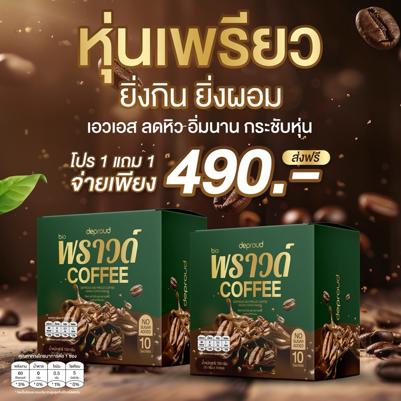 2 กล่อง พราวด์ Coffee คุมหิว อิ่มนาน หุ่นเพียว