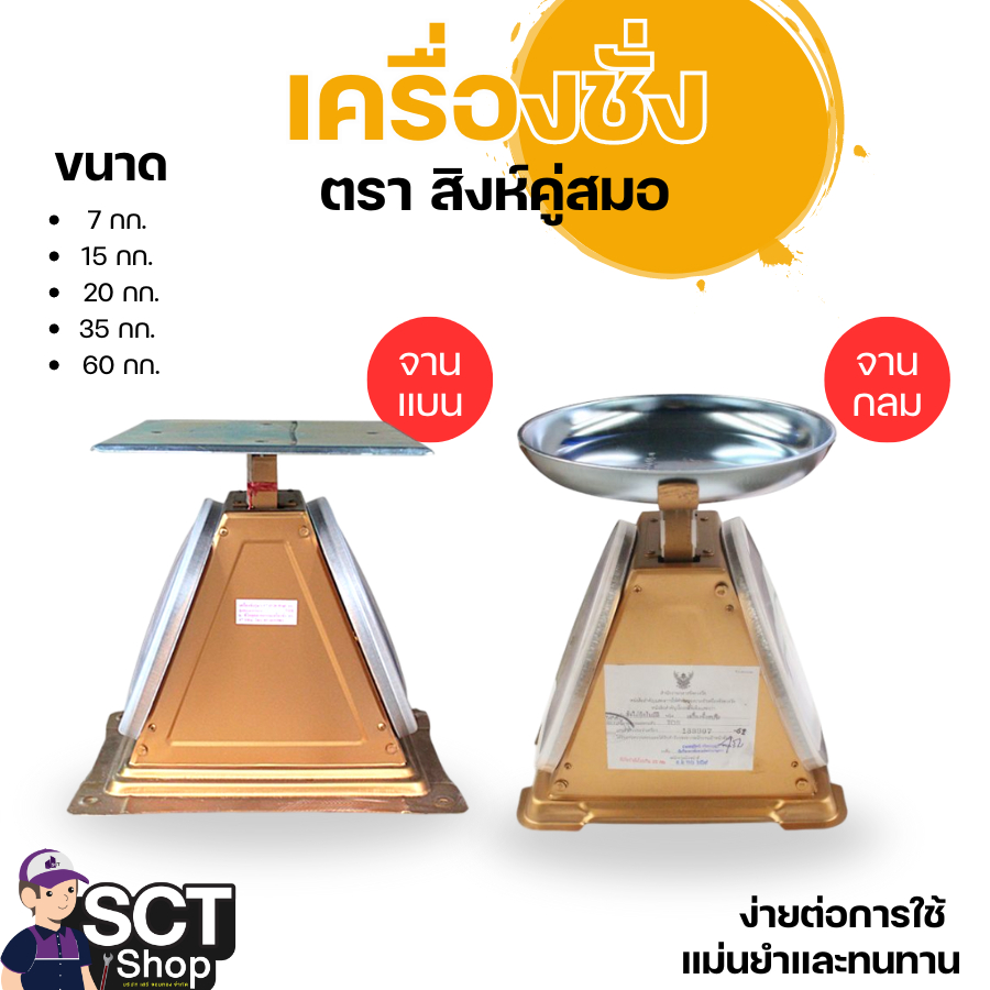 เครื่องชั่งแท้ ตรา สิงห์คู่สมอ ตาชั่งสปริง ขนาด 7,15 (จานกลม) มีใบรับรอง ของแท้100%