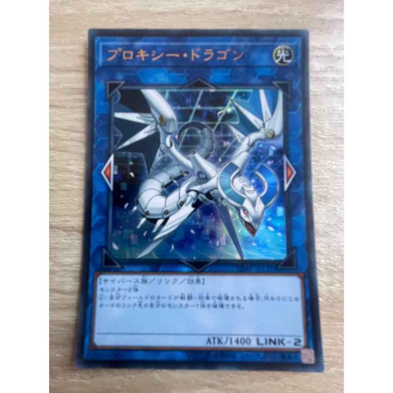 ProxyDragon พร็อกซี่ ดราก้อน ระดับ Ultra Rare (UR) รหัส VJMP-JP131 สภาพนางฟ้า