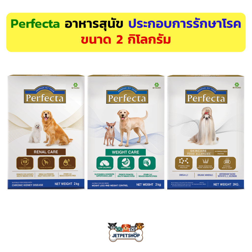 Perfecta สุนัข เพอร์เฟคต้า อาหารสุนัข ประกอบการรักษาโรค ขนาด 2 กิโลกรัม