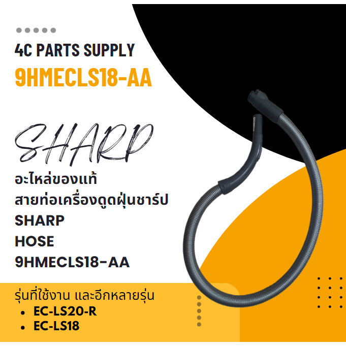 อะไหล่ของแท้/สายท่อเครื่องดูดฝุ่นชาร์ป/SHARP/HOSE/9HMECLS18-AA/รุ่น EC-LS20-R EC-LS18