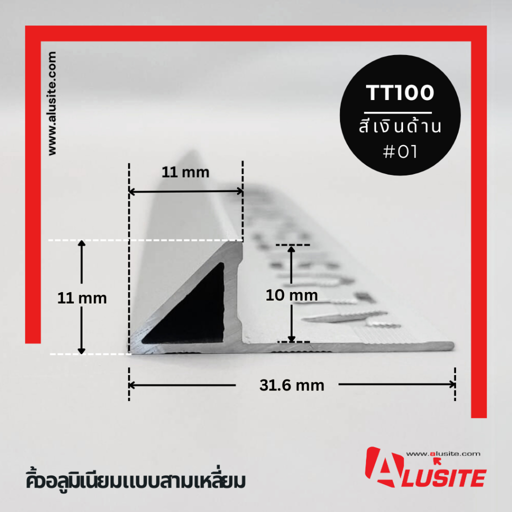 คิ้วอลูมิเนียมสามเหลี่ยม 10 มม. ยาว 2 เมตร ยี่ห้อ Alusite