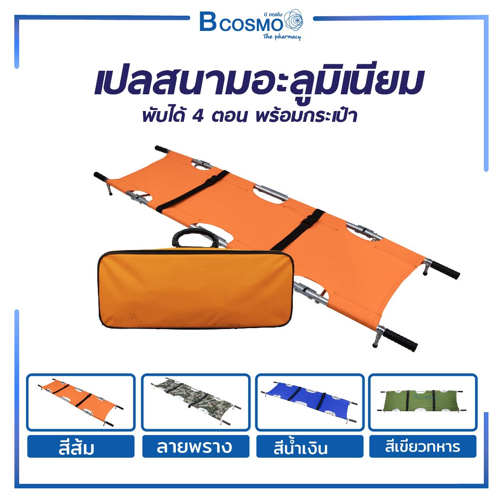 เปลหาม เปลสนาม อลูมิเนียม พับได้ 4 ตอน อุปกรณ์สำหรับกู้ภัย สำหรับเคลื่อนย้ายผู้ป่วย