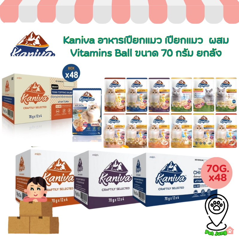 [ยกลัง 48 ซอง] Kaniva อาหารเปียกแมว เปียกแมว  ผสม Vitamins Ball ขนาด 70 กรัม