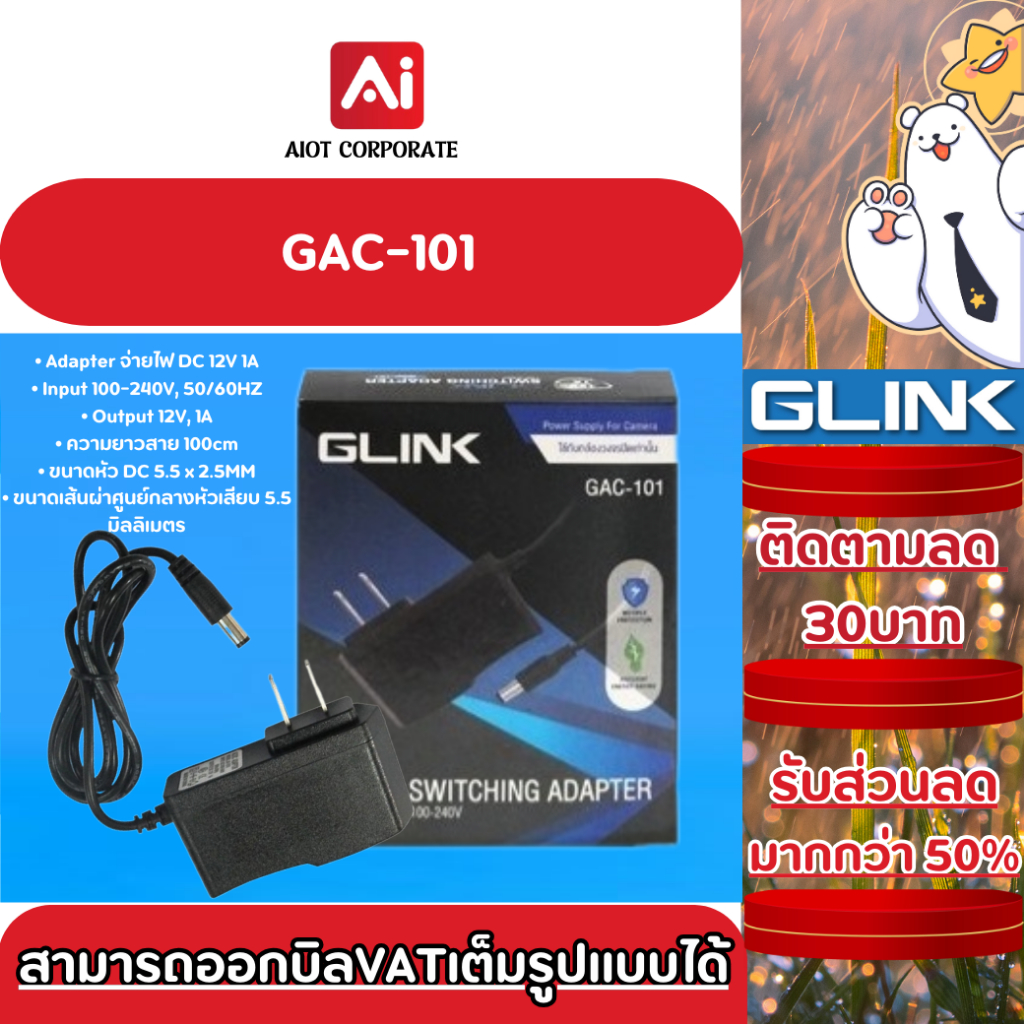 Glink รุ่น GAC-101 ADAPTOR กล้องวงจรปิด 12V 1A