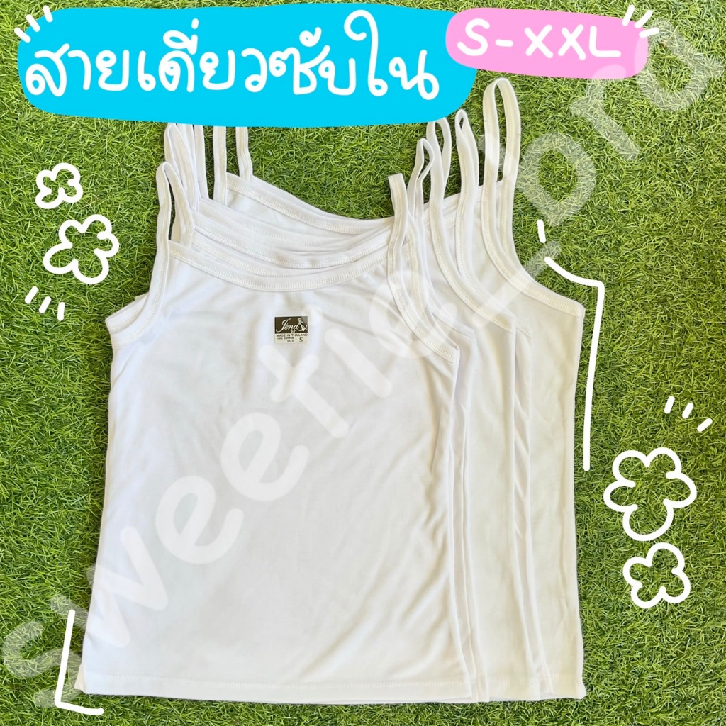 เสื้อสายเดี่ยวซับใน ไซส์ S-XXL