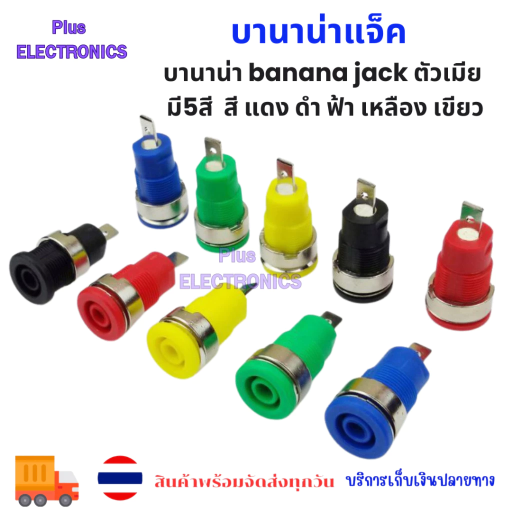 บานาน่าแจ็ค บานาน่า banana jack ตัวเมีย มี5สี สี แดง ดำ ฟ้า เหลือง เขียว พร้อมส่ง