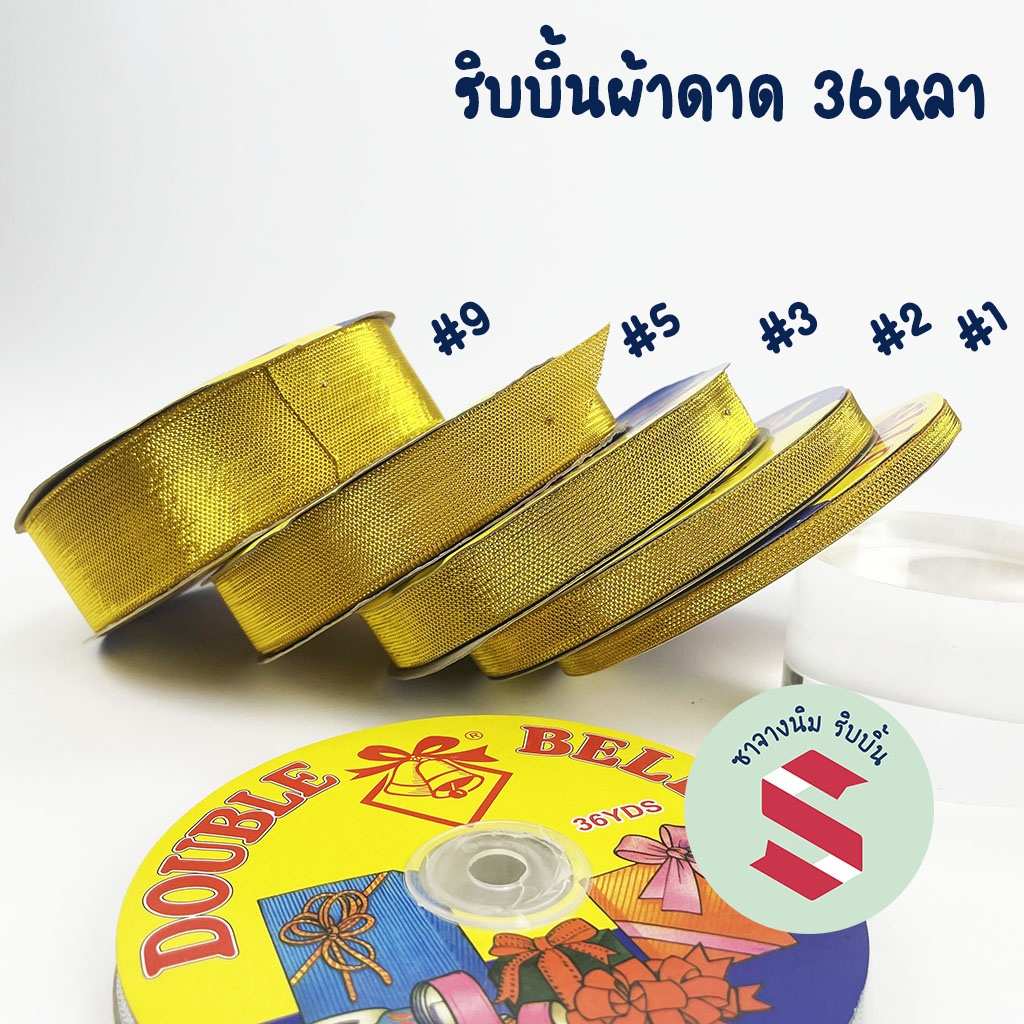 ริบบิ้นผ้าดาด 36หลา ใช้ทำพานพุ่ม โบว์ของชำร่วย พับเครื่องโปรยทาน งานDIY งานศิลปะต่างๆ