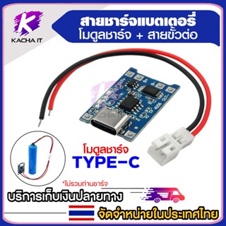 สายชาร์จถ่านแบตเตอรี่ โมดูลชาร์จ Type-c + สายขั้วต่อถ่าน มีใ…