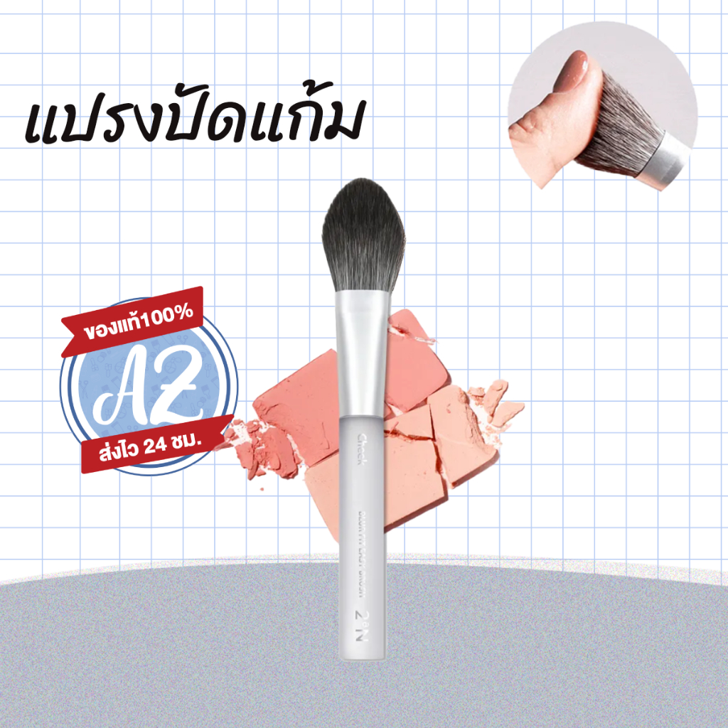 ของแท้📣 2aN Blur Fit Easy Brush Cheek แปรงปัดแก้ม #2