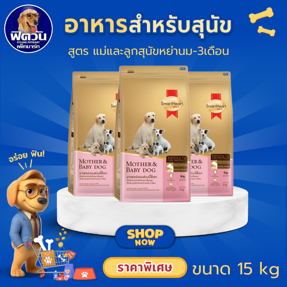 SmartHeart Gold Mother & Baby Dog อาหารเม็ดสำหรับแม่สุนัขและลูกสุนัขทุกสายพันธุ์ ขนาด 15 กิโลกรัม{อาหารสุนัขเม็ด}