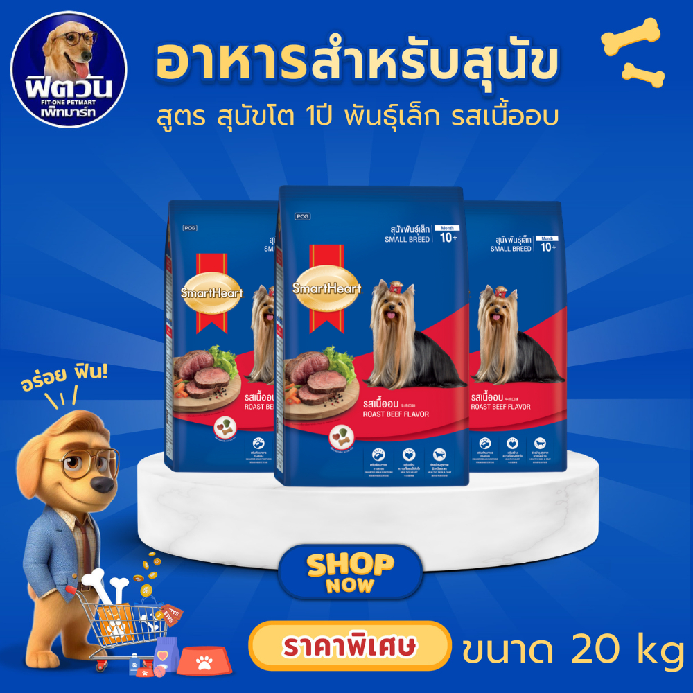 อาหารสุนัข SmartHeart Blue รสเนื้ออบ สุนัข 1-6ปี พันธุ์เล็ก 20 กิโลกรัม{อาหารสุนัขเม็ด}
