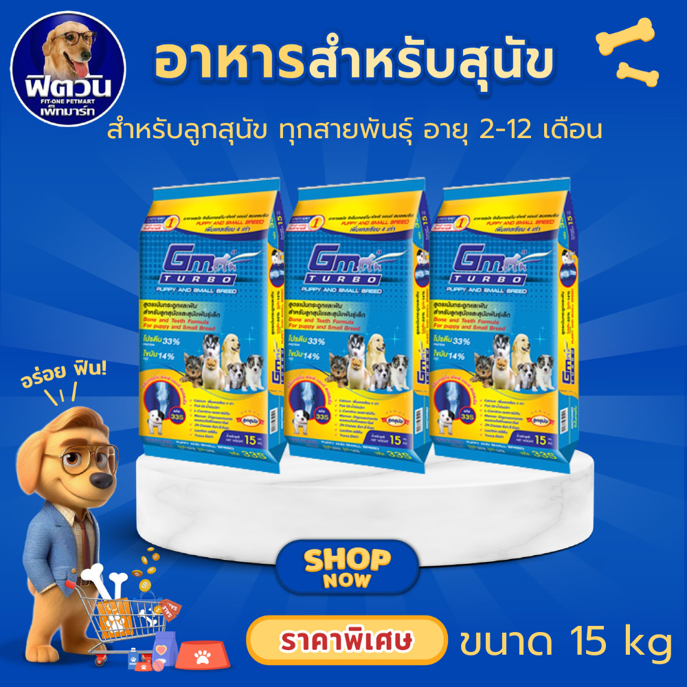 GM Turbo Puppy & Small อาหารเม็ดสำหรับลูกสุนัขพันธุ์เล็ก ขนาด 15 กิโลกรัม{อาหารสุนัขเม็ด}