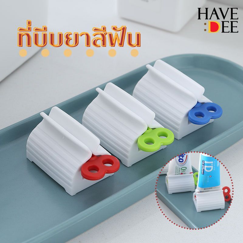 Havedee ทีรีดยาสีฟัน ที่บีบยาสีฟัน ที่รีดหลอด มี 3สี อุปกรณ์บีบหลอด