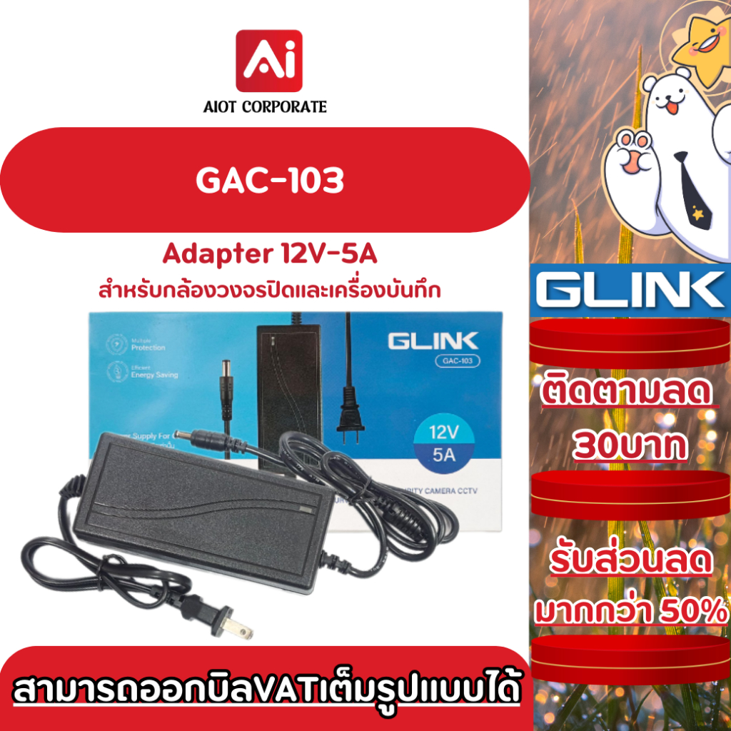 Glink รุ่น GAC-103 Adapter 12V-5A/DC 5.5*2.5mm สำหรับกล้องวงจรปิดและเครื่องบันทึก