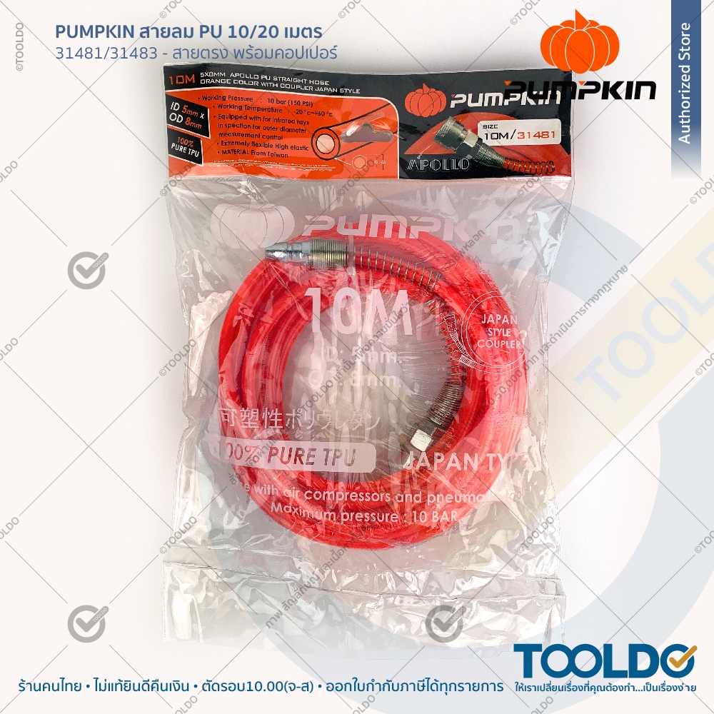 PUMPKIN สายลม PU 10 20เมตร 5x8มม พร้อมหัวคอปเปอร์ มีสปริง วัสดุไต้หวัน แบบตรง สายลมตรง Air Hose-PU
