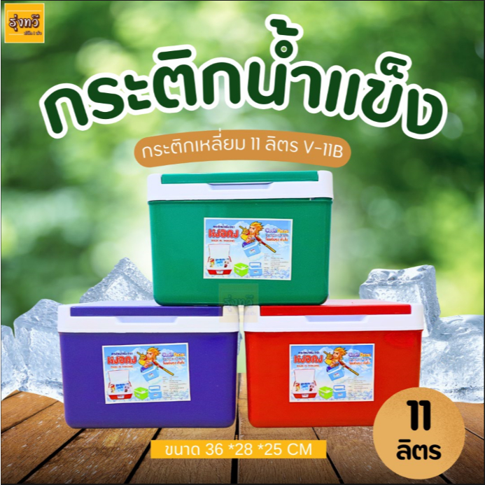 เซ็ทจับของขวัญ 1ใบ สุดคุ้ม ตอนรับเทสกาลปีใหม่ กระติกน้ำแข็ง 5B , 11B หงอคง กระติก เหลี่ยม คละสี ของขวัญ ปีใหม่