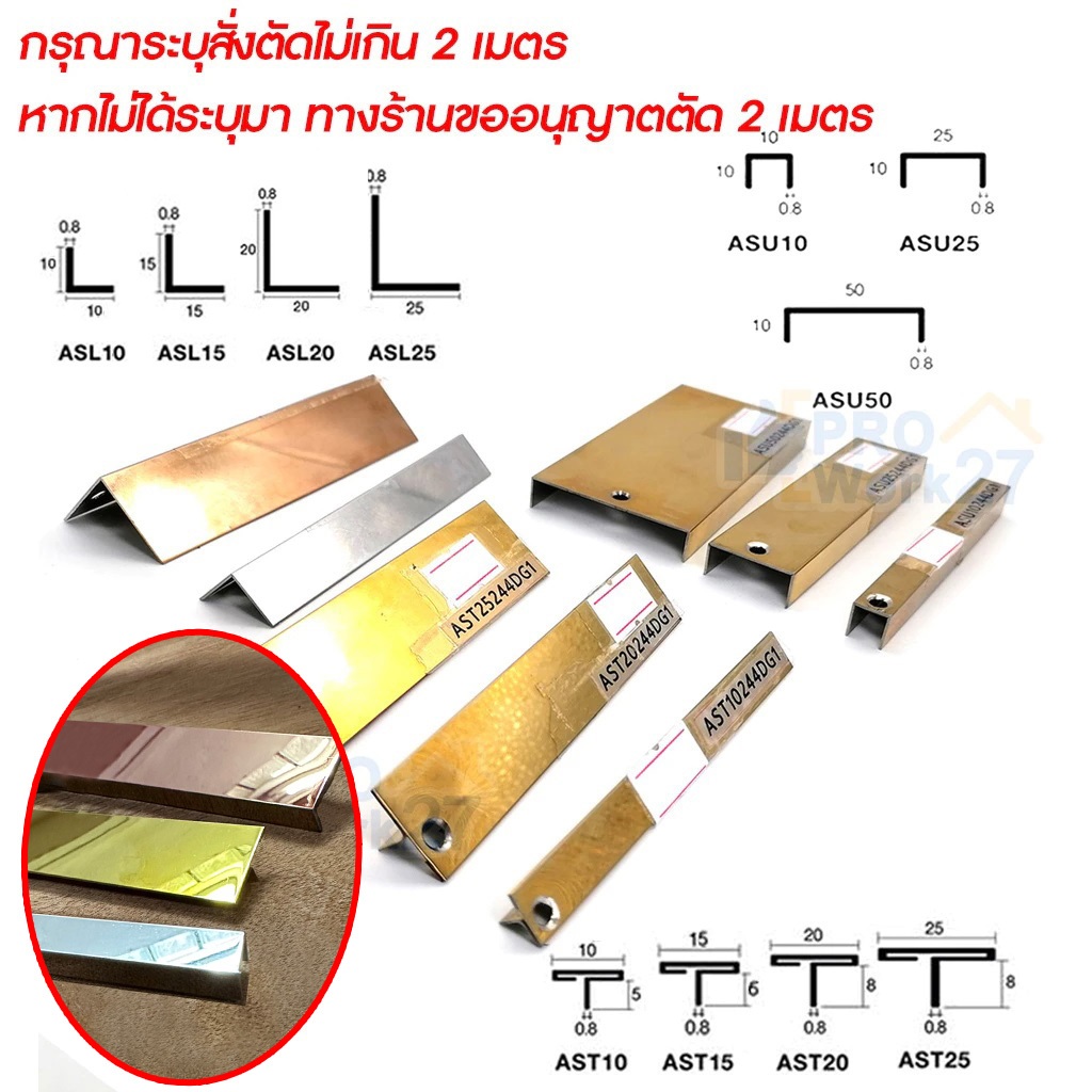 คิ้วสแตนเลส ตัวยู  ตัวที ตัวแอล สแตนเลส กรุยสแตนเลส แผ่นสแตนเลส  304  ยาว  3 เมตร เลือกสีได้ (สั่งตั