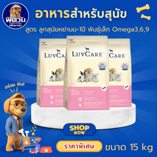LuvCare Puppy Small Breed อาหารเม็ด สำหรับลูกสุนัขพันธุ์เล็ก…