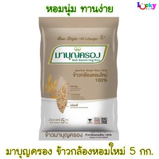 ข้าวกล้องหอมใหม่ 100% มาบุญครอง  5 กก.