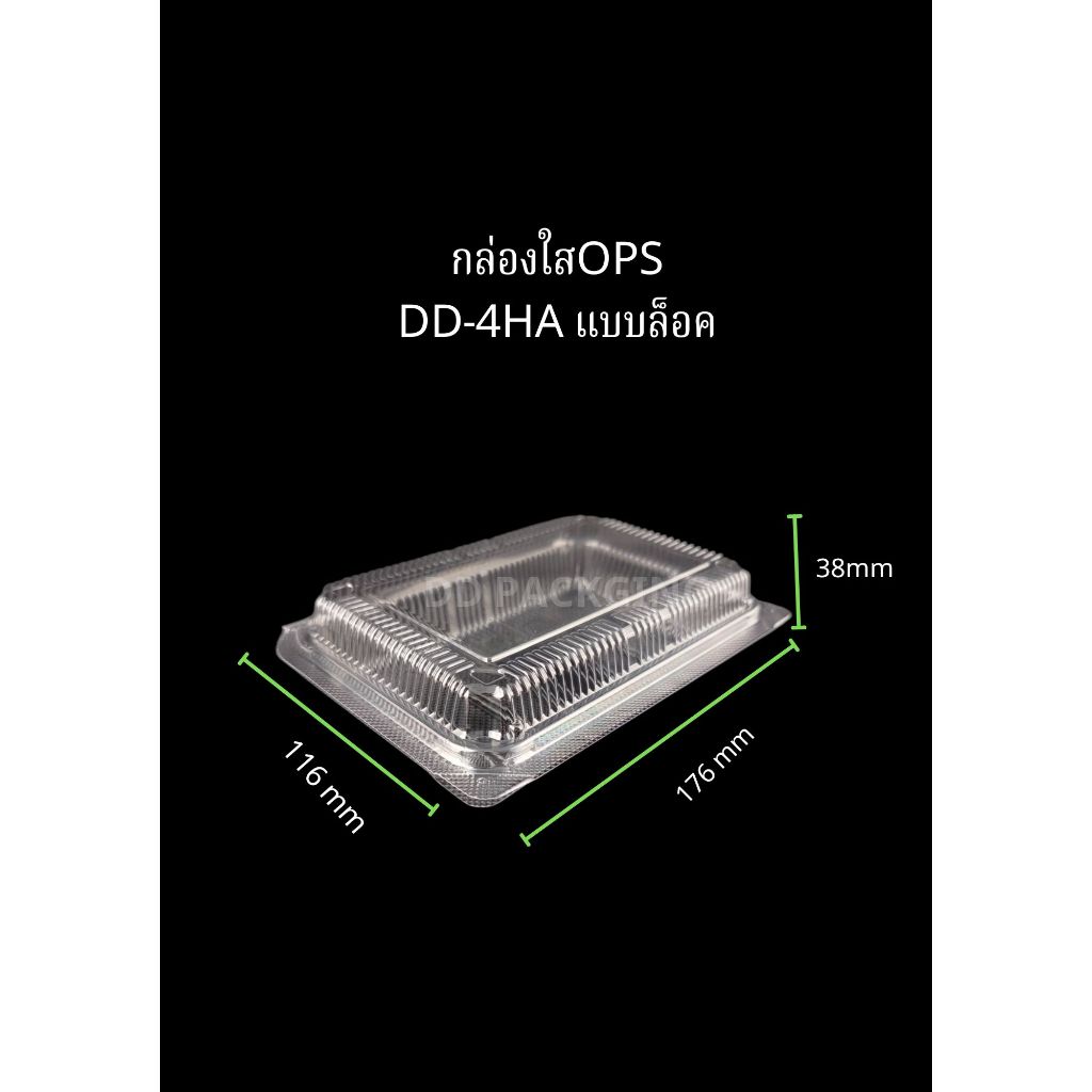 DEDEE กล่องใส OPS DD-4HA แบบล็อค (100ใบ) บรรจุภัณฑ์เบเกอรี่ ที่ใส่อาหาร กล่องข้าวไม่เป็นไอน้ำ