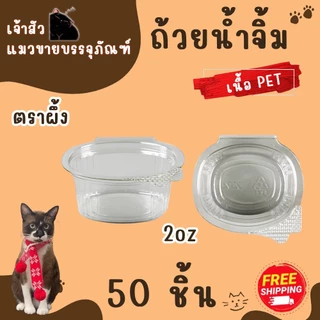 กระปุกน้ำจิ้มฝาติด 1oz 2oz 3oz ตราผึ้ง (50ชิ้น/แพ็ค)