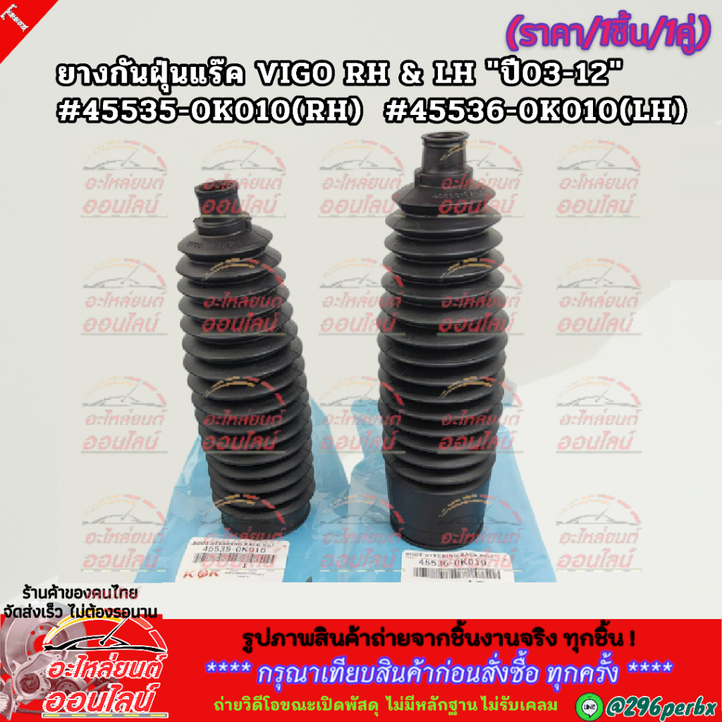 ยางกันฝุ่นแร็ค R/L TOYOTA VIGO,REVO, FORTUNER,INNOVA (ราคา1ชิ้นกับ1คู่  #45535-0K010,45536-0K010 ** แบรนด์.K-OK **